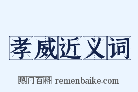 孝威近义词是什么意思的图片